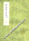 解舂集文钞  附补遗  2 封面