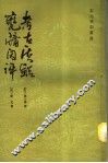 瓮牗闲评  考古质疑 封面