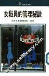 女职员的管理秘诀 封面