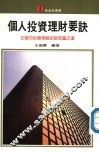 个人投资理财要诀  正确的投资策略即是致富之道 封面