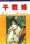 千载缘 封面