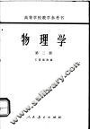 高等学校教学参考书  物理学  第2册 封面