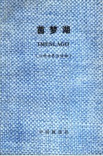 茵梦湖 注释世界语读物 封面