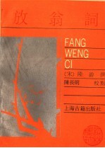放翁词 封面