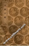 丛书集成初编  0255  九经古义  2 封面