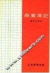 商业簿记 封面