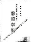 园景图学  平面图学及立面图之研究 封面