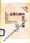 企业行销的技巧演练 封面