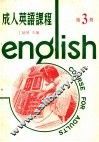 成人英语课程  第3册 封面