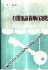 打开知识宝库的钥匙 封面