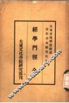 经学门径 封面