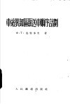 车站装卸区取送车顺序计划 封面