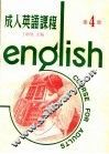成人英语课程  第4册 封面
