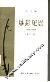 卞之琳  雕虫纪历  1930-1958  增订版 封面
