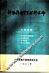 科协干部学习材料汇编 电子书封面