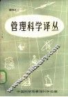 管理科学译丛  增刊之一 封面