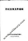 经纪法规文件选编 封面