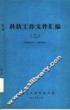 科技工作文件汇编  2 封面