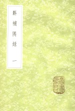 斠补隅录  1 封面