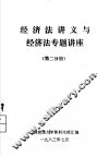经济法讲义与经济法专题讲座  第2分册 封面