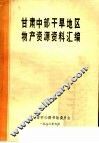 甘肃中部干旱地区物产资源资料汇编 封面