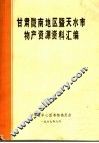 甘肃陇南地区暨天水市物产资源资料汇编 封面