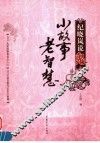 小故事老智慧：纪晓岚说鬼 封面