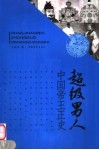 超级男人  中国帝王正史 封面