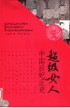 超级女人  中国后妃正史 封面