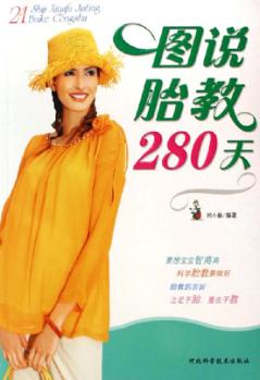 图说胎教280天 封面