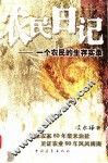 农民日记：一个农民的生存实录 封面