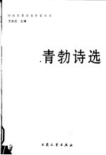 青勃诗选 封面
