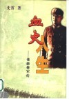 血火人生  原国民党著名起义将领张轸传 封面