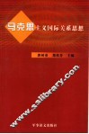 马克思主义国际关系思想 封面