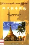缅汉翻译概论 封面