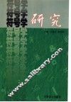 符号学研究 封面
