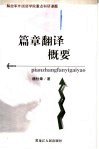 篇章翻译概要 封面