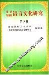 南亚东南亚语言文化研究  第3卷 封面