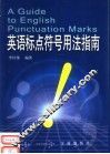 英语标点符号用法指南 封面