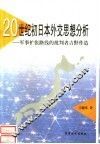 20世纪初日本外交思想分析：军事扩张路线的批判者吉野作造 封面