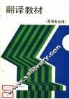 翻译教材 封面