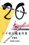 二十世纪越南作家 封面