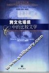 跨文化语境中的比较文学 封面