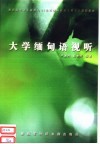 教育部外语专业面向二十一世纪缅甸语语言类主干课程教材 大学缅甸语视听 封面