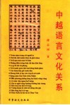 中越语言文化关系 封面