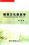 越语文化语言学 封面