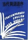 当代英语语序 封面