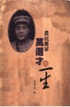 农民将军万选才的一生 封面