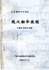 大学越语专业教材  越汉翻译教程 封面
