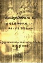 东埔寨语口语教程 2 封面
